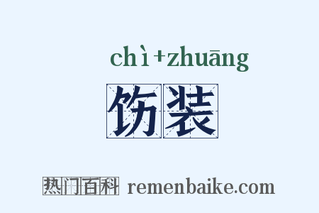饬装是什么意思的图片